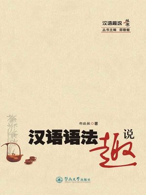 cover image of 汉语语法趣说 (Interesting Stories about Chinese Grammar)